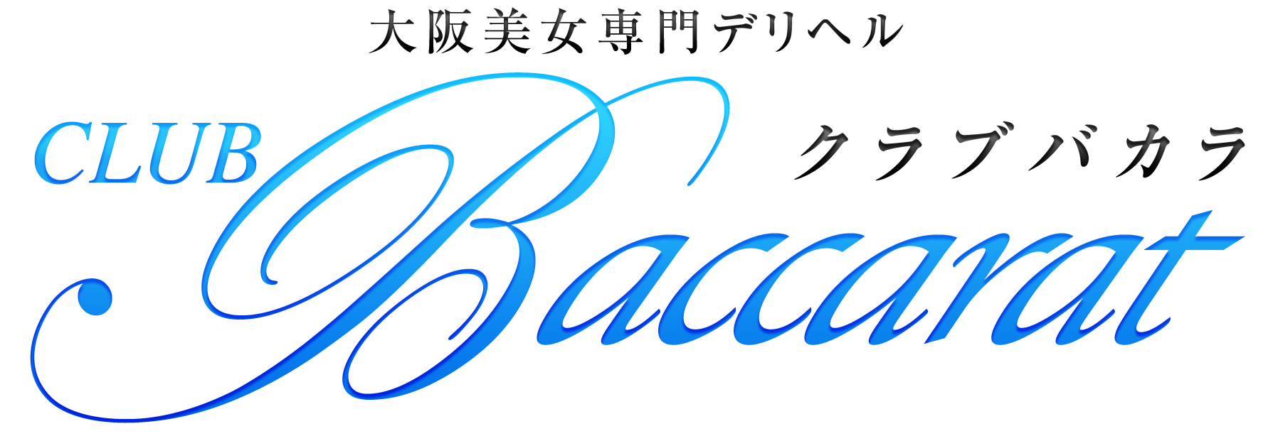 大阪・新大阪デリヘル クラブバカラ