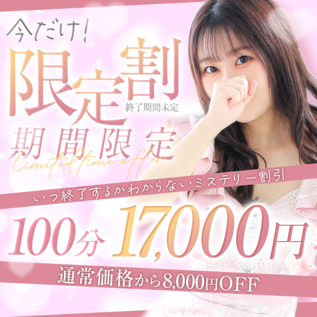 今だけ!終了期間未定◆限定割引◆