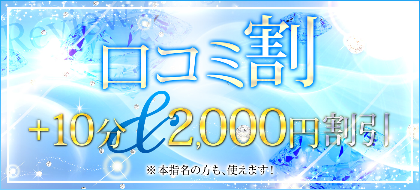 口コミ割