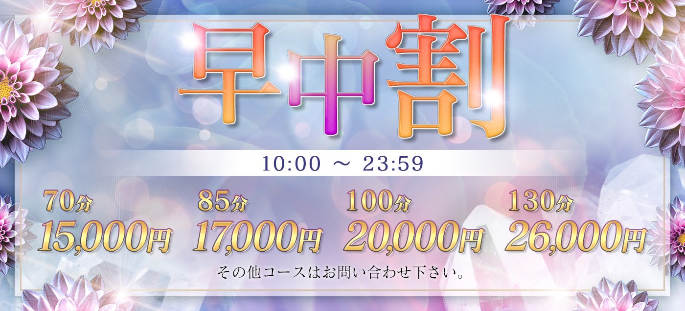 早～中割　朝10～23：59迄