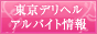 東京デリヘルアルバイト情報