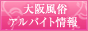 大阪風俗アルバイト情報