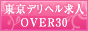 東京デリヘル求人情報Over30