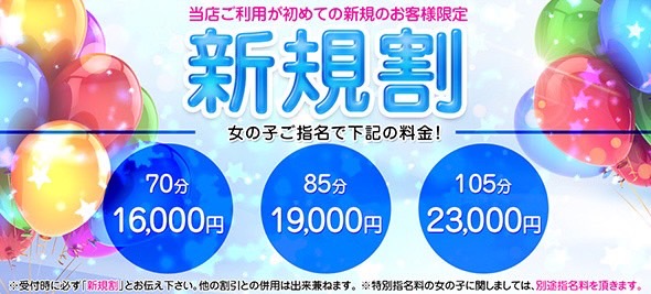【新規割】