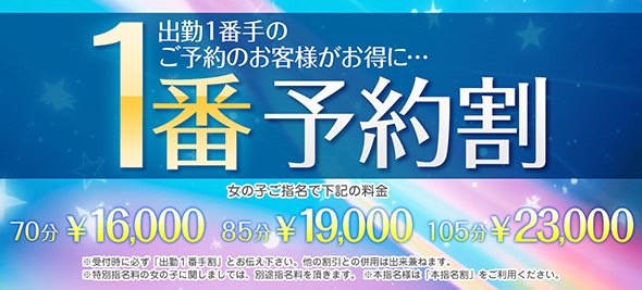 【1番予約割】