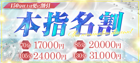 【本指名がお得に!】