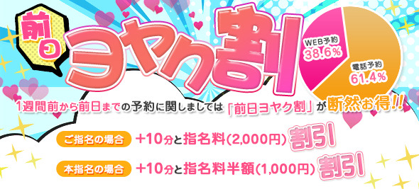 【前日ヨヤク割】