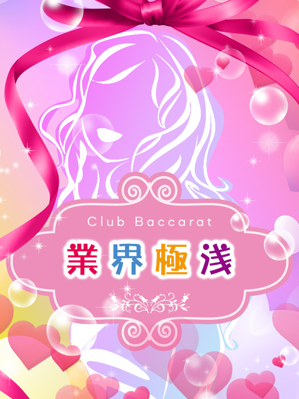 もえ極浅(2)