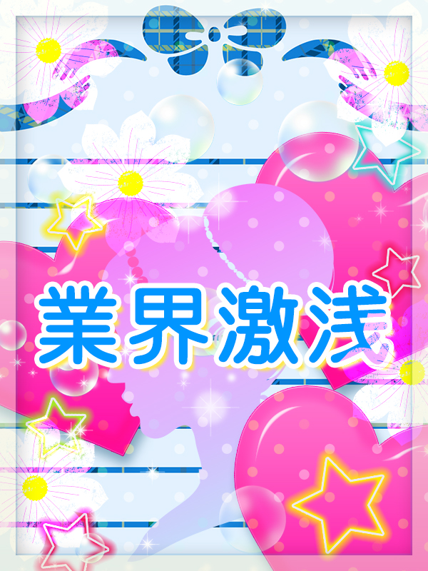 みらい激浅(2)