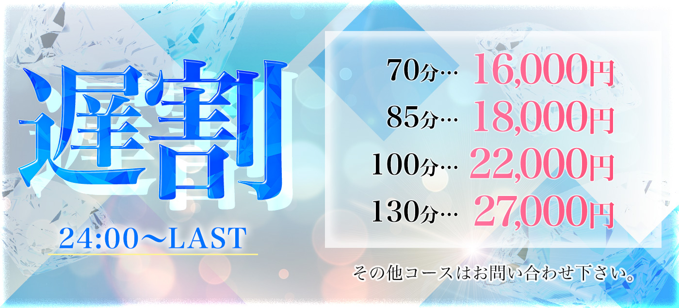 遅割・翌24：00～LAST迄はこちら