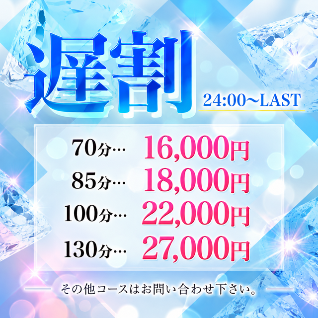遅割・翌24：00～LAST迄はこちら