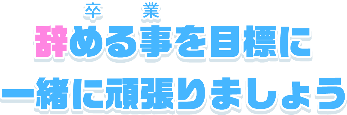 辞める事を目標に一緒に頑張りましょう